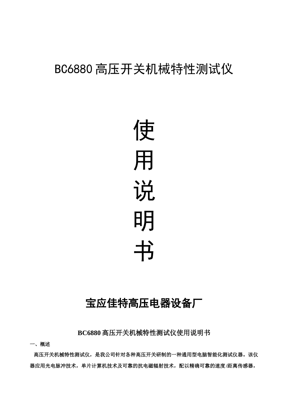 BC6880开关机械特性测试仪_第1页