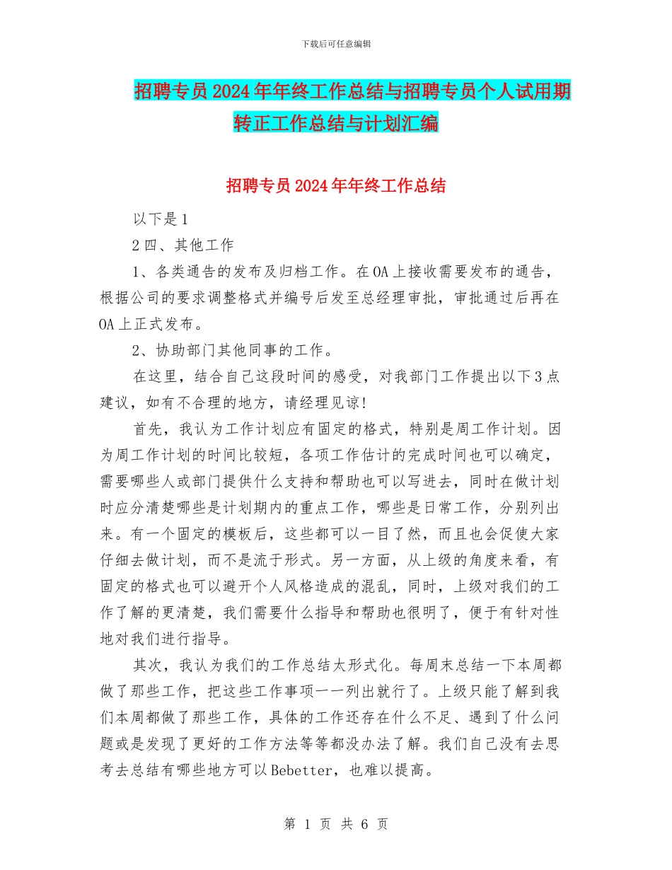招聘专员2024年年终工作总结与招聘专员个人试用期转正工作总结与计划汇编_第1页