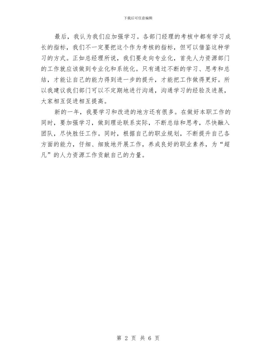 招聘专员2024年年终工作总结与招聘专员个人试用期转正工作总结与计划汇编_第2页