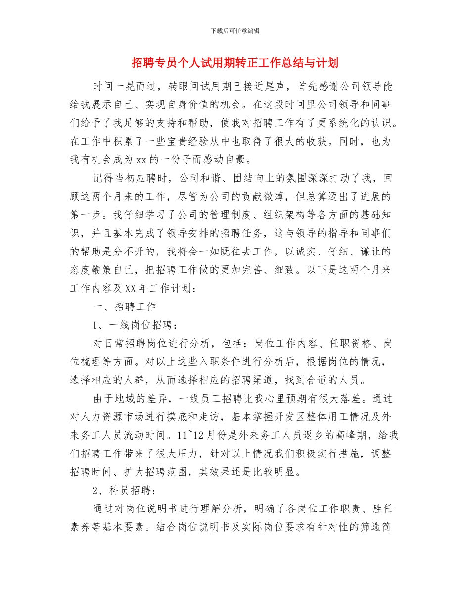 招聘专员2024年年终工作总结与招聘专员个人试用期转正工作总结与计划汇编_第3页