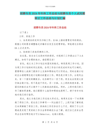 招聘专员2024年年终工作总结与招聘专员个人试用期转正工作总结与计划汇编