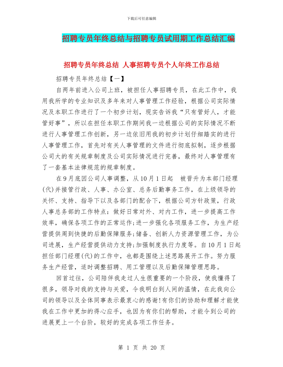 招聘专员年终总结与招聘专员试用期工作总结汇编_第1页