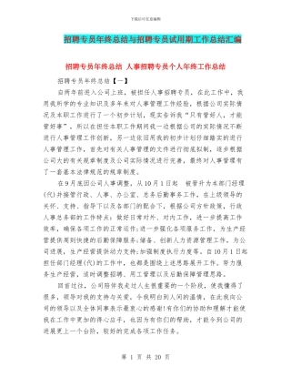 招聘专员年终总结与招聘专员试用期工作总结汇编