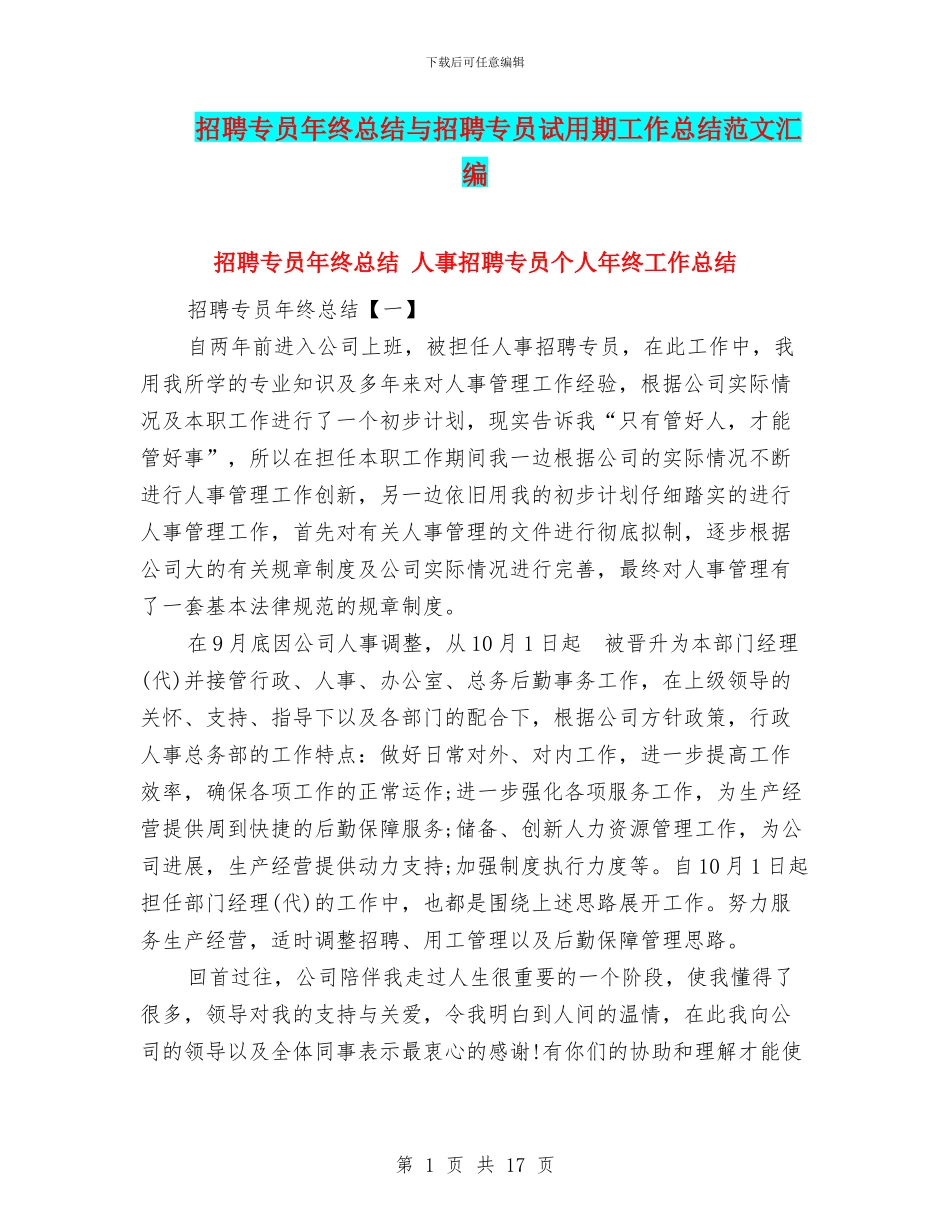 招聘专员年终总结与招聘专员试用期工作总结范文汇编_第1页