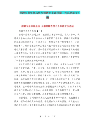 招聘专员年终总结与招聘专员试用期工作总结范文汇编