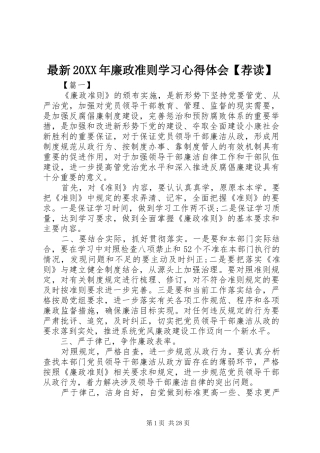 最新20XX年廉政准则学习心得体会【荐读】