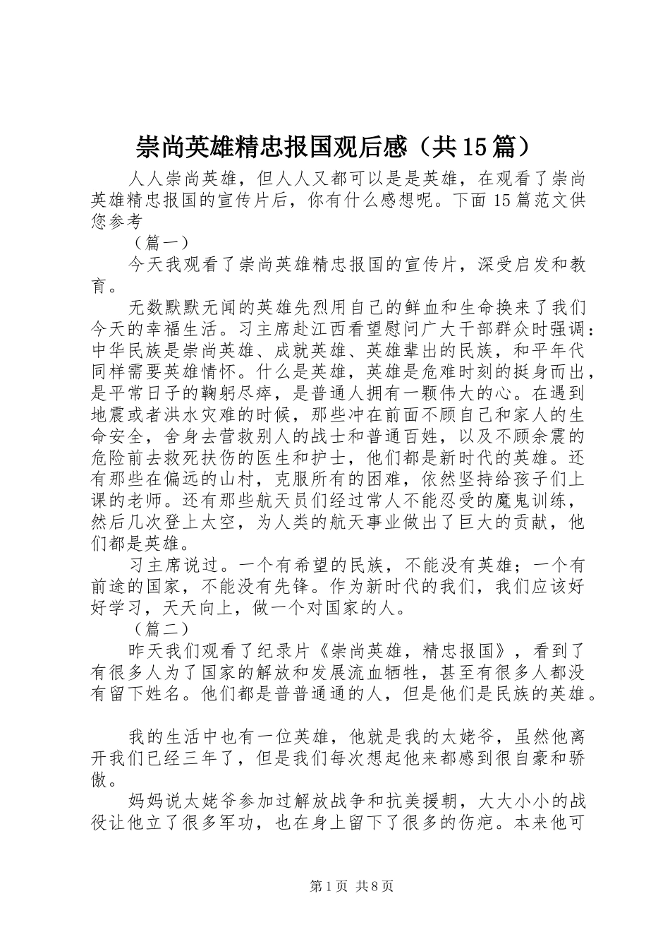 崇尚英雄精忠报国观后感（共15篇）_第1页