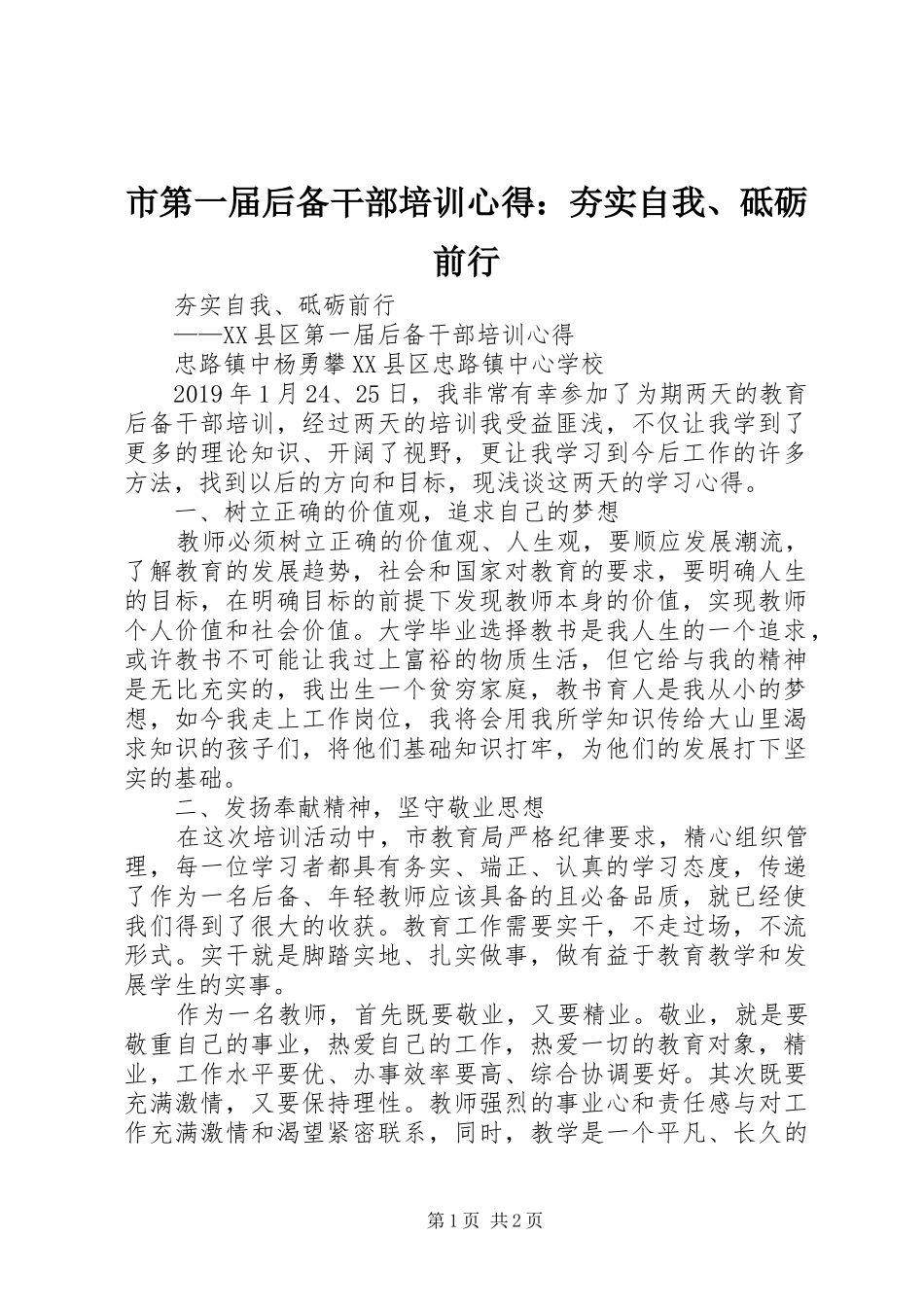 市第一届后备干部培训心得：夯实自我、砥砺前行_第1页