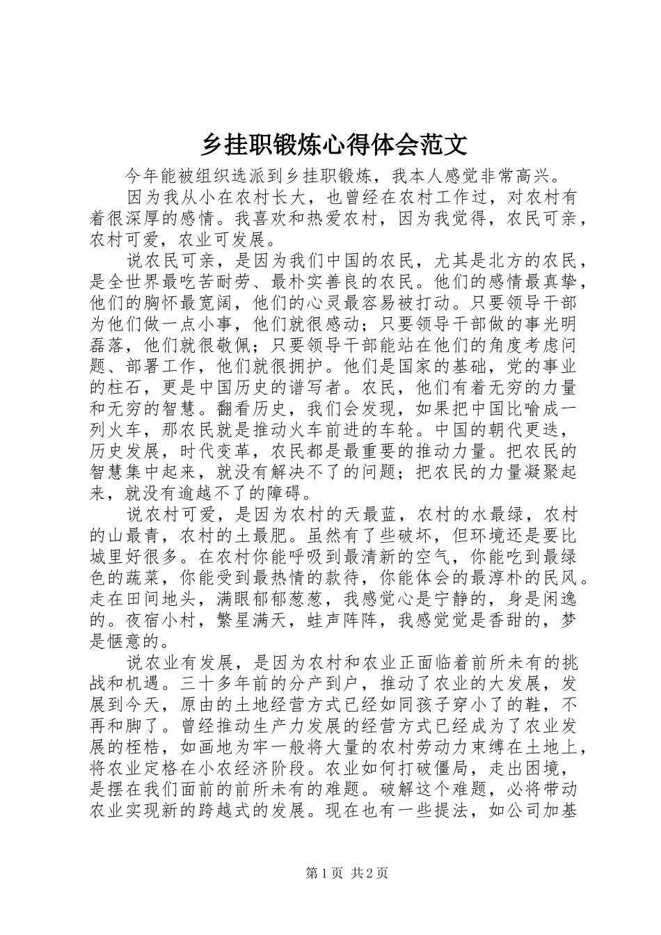 乡挂职锻炼心得体会范文_第1页