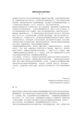 精神药品临床应用指导原则