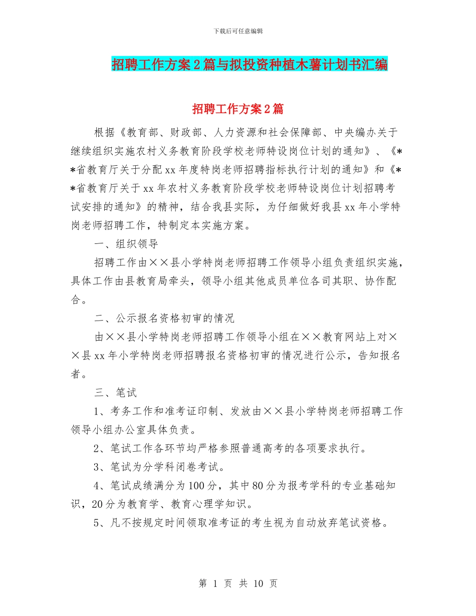 招聘工作方案2篇与拟投资种植木薯计划书汇编_第1页