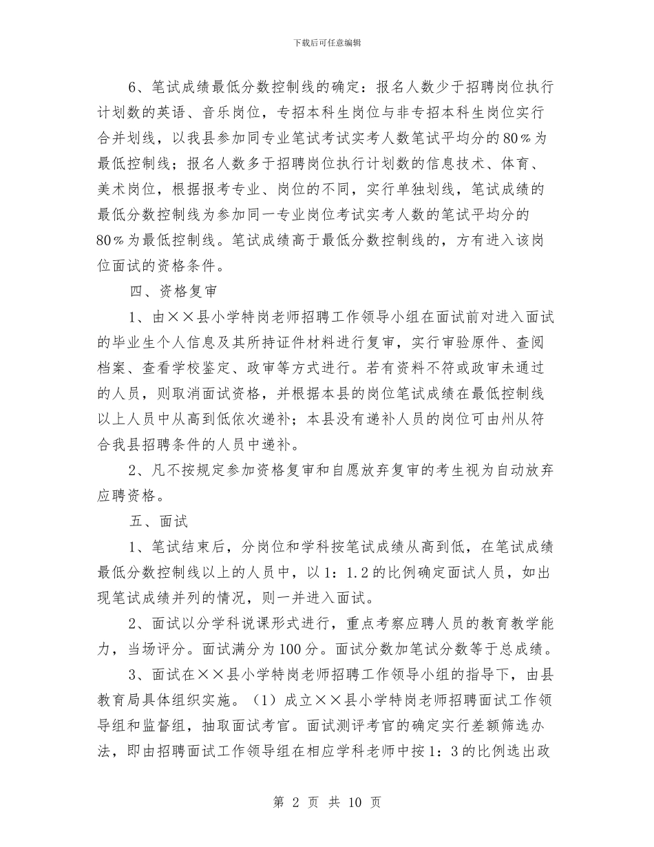 招聘工作方案2篇与拟投资种植木薯计划书汇编_第2页