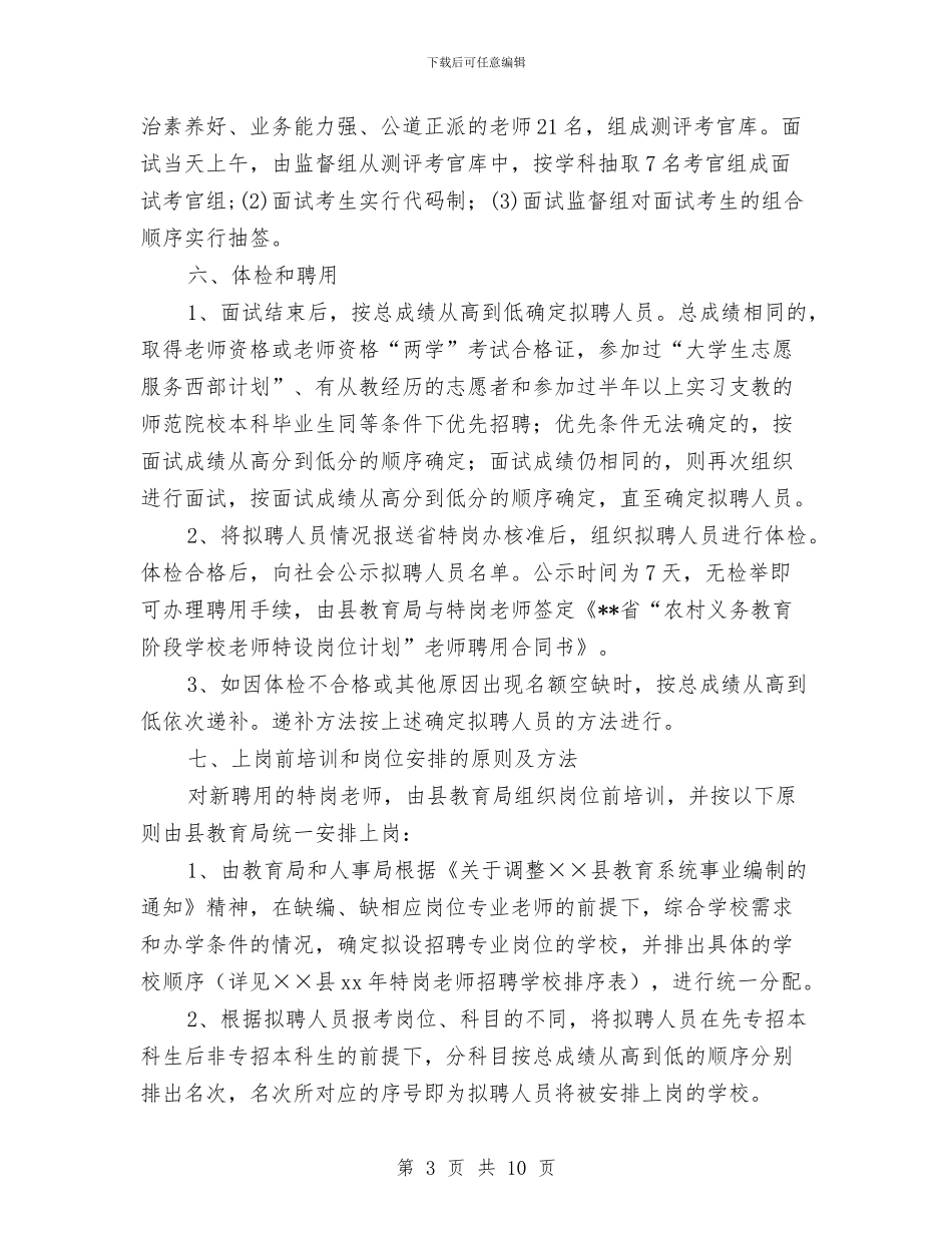 招聘工作方案2篇与拟投资种植木薯计划书汇编_第3页