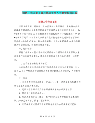 招聘工作方案2篇与挑战主持人大赛策划书汇编