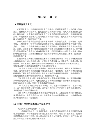 农业大棚智能控制技术