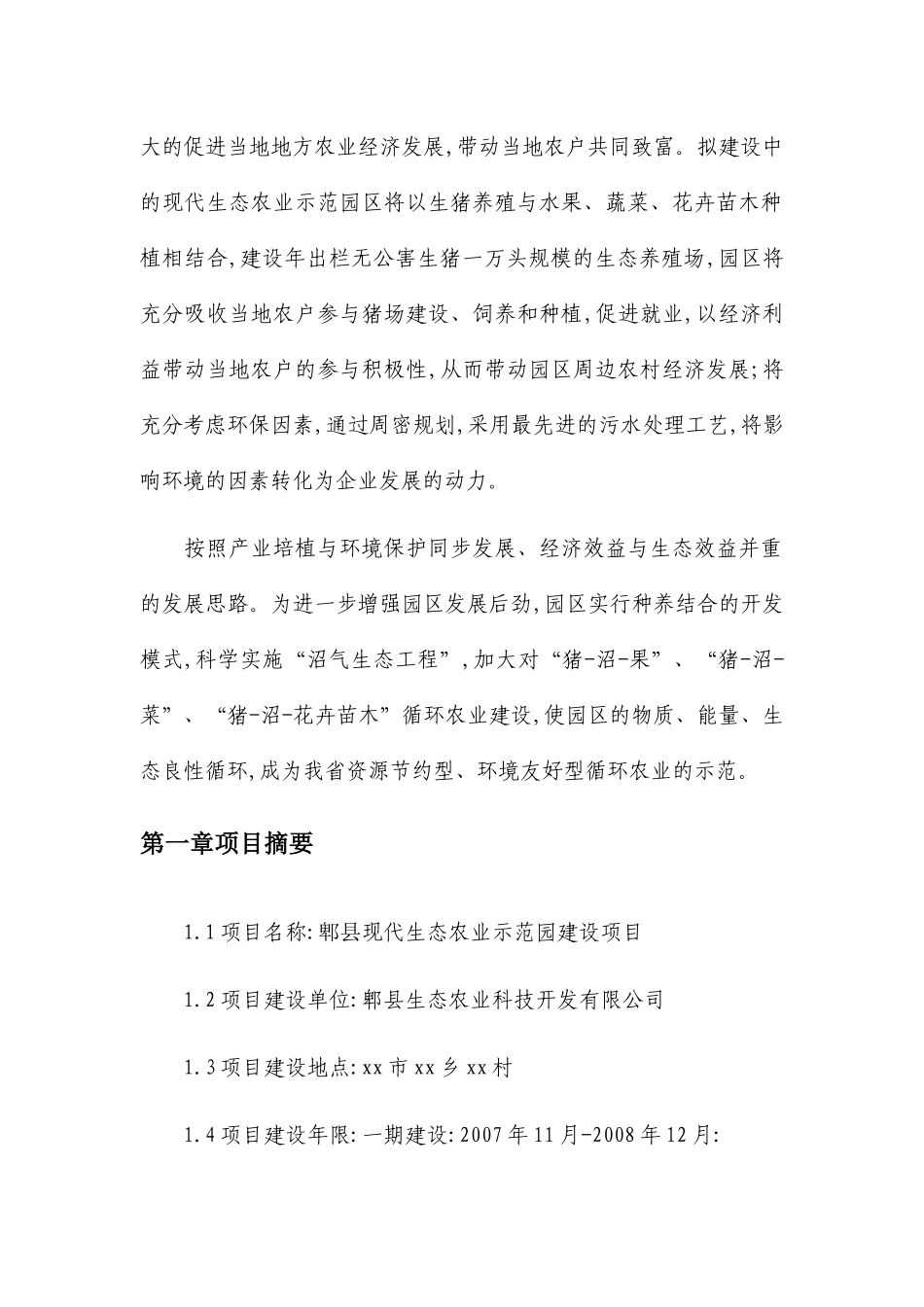 某县现代生态农业示范园建设项目可行性研究报告_第2页