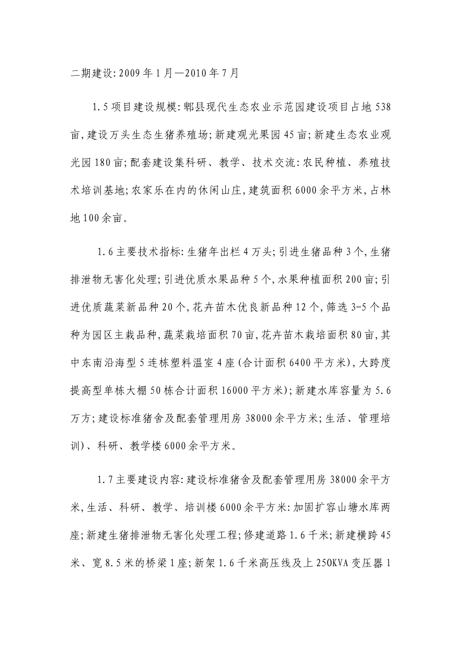 某县现代生态农业示范园建设项目可行性研究报告_第3页