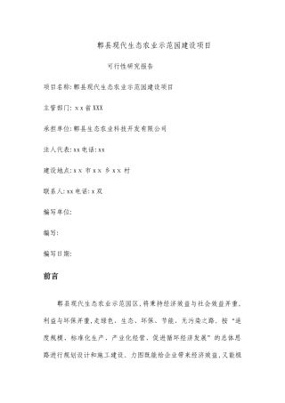 某县现代生态农业示范园建设项目可行性研究报告