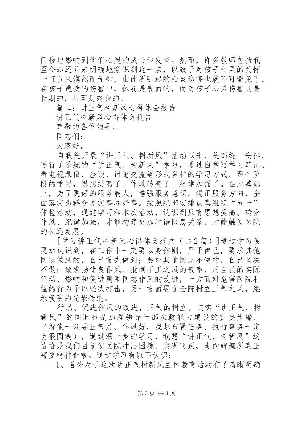 学习讲正气树新风心得体会_第2页