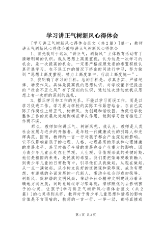 学习讲正气树新风心得体会