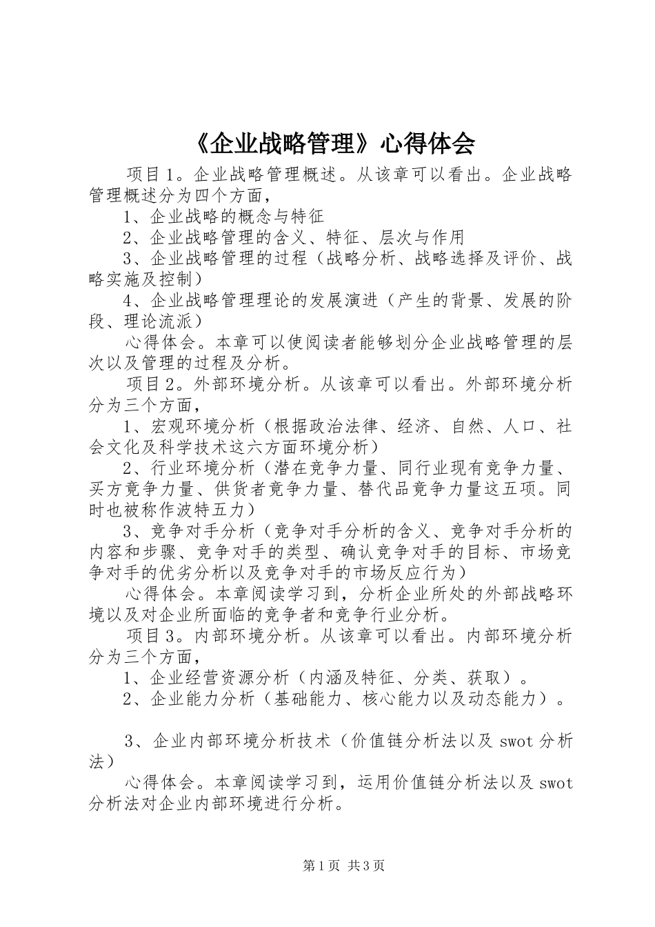 《企业战略管理》心得体会_第1页