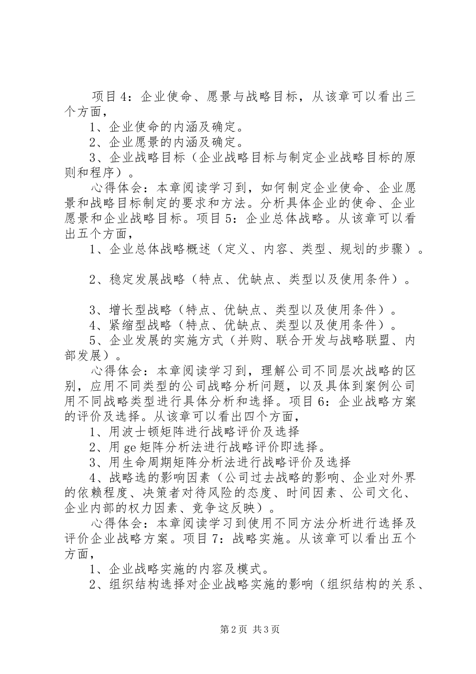 《企业战略管理》心得体会_第2页