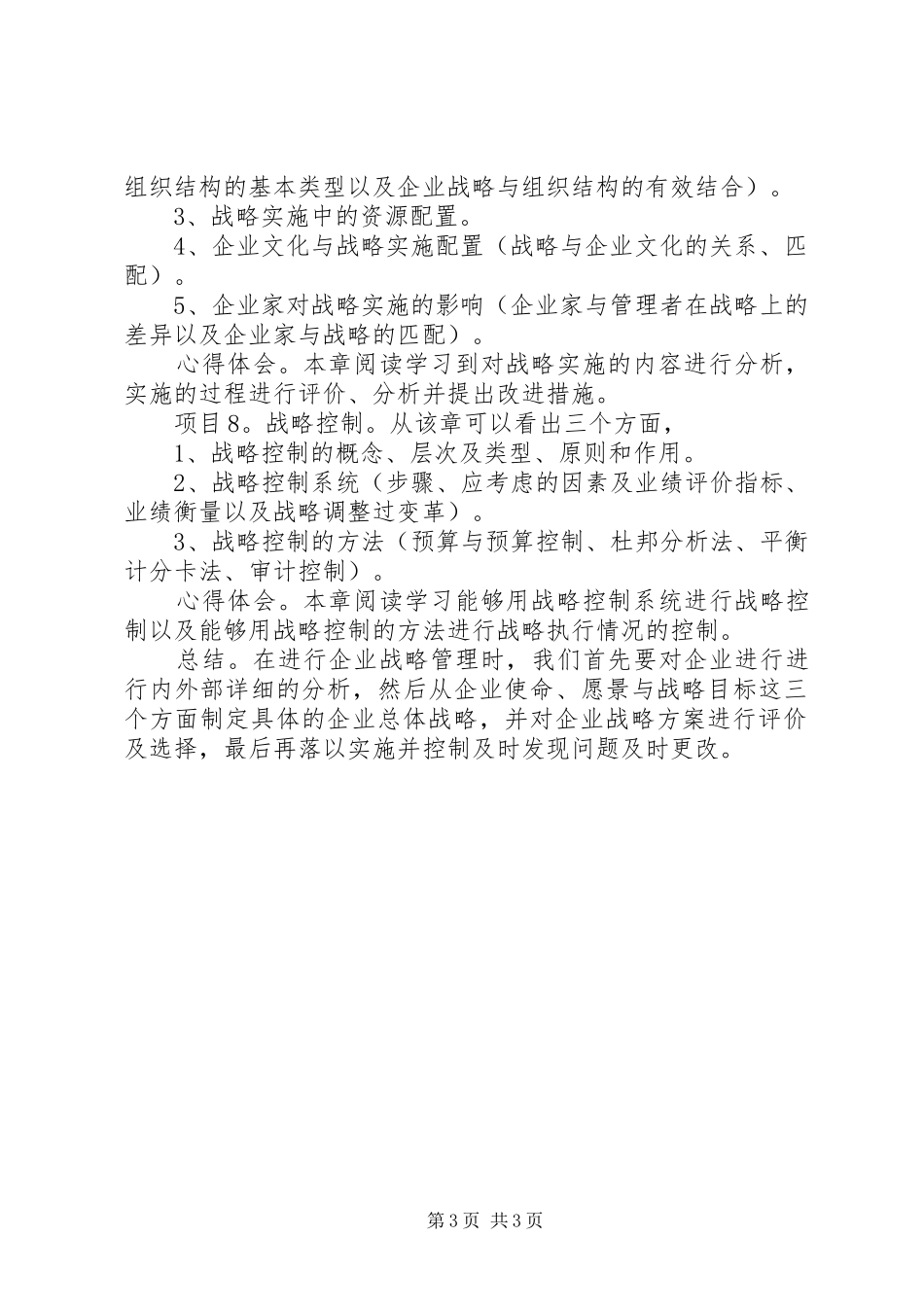 《企业战略管理》心得体会_第3页