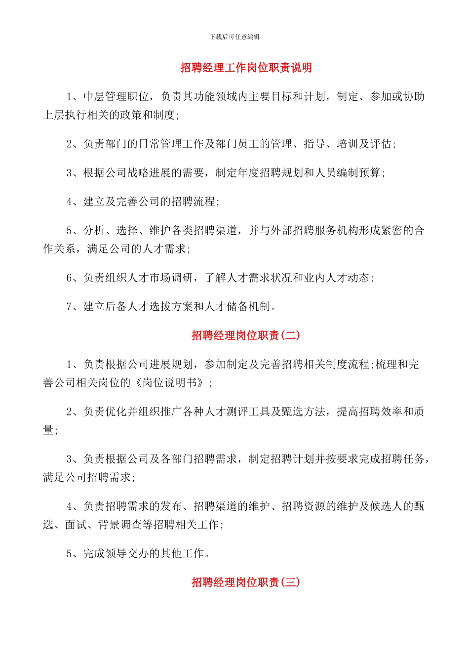 招聘经理工作岗位职责说明_第1页