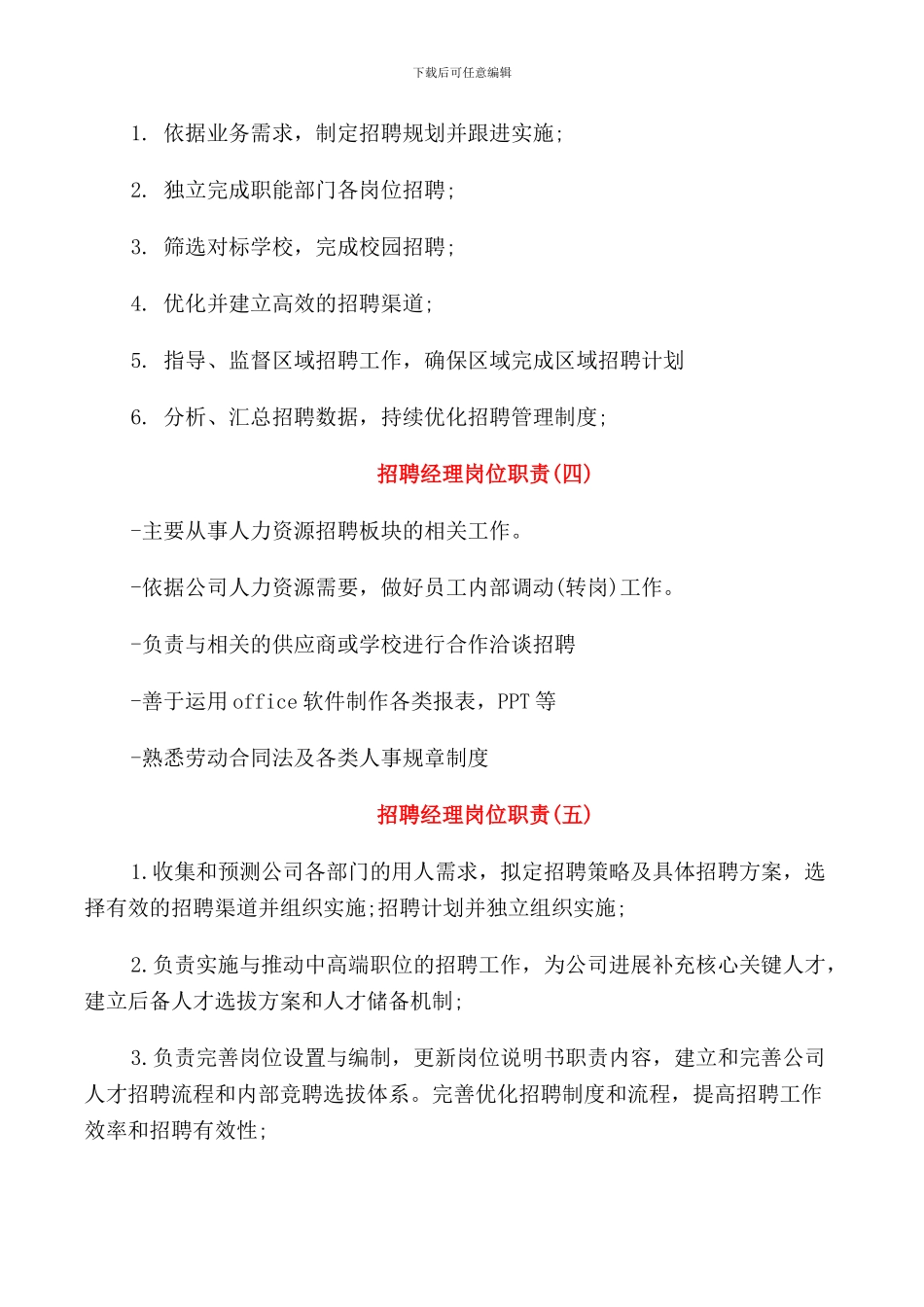 招聘经理工作岗位职责说明_第2页