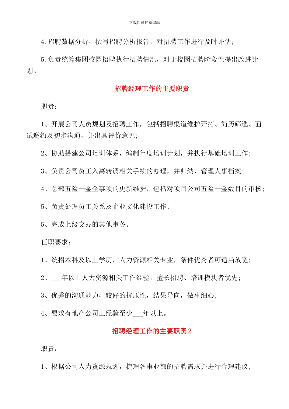 招聘经理工作岗位职责说明_第3页