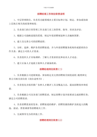 招聘经理工作岗位职责说明