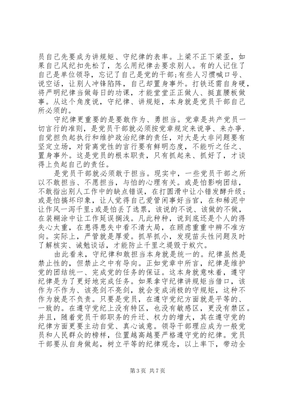 严守党的政治纪律和组织纪律心得_第3页