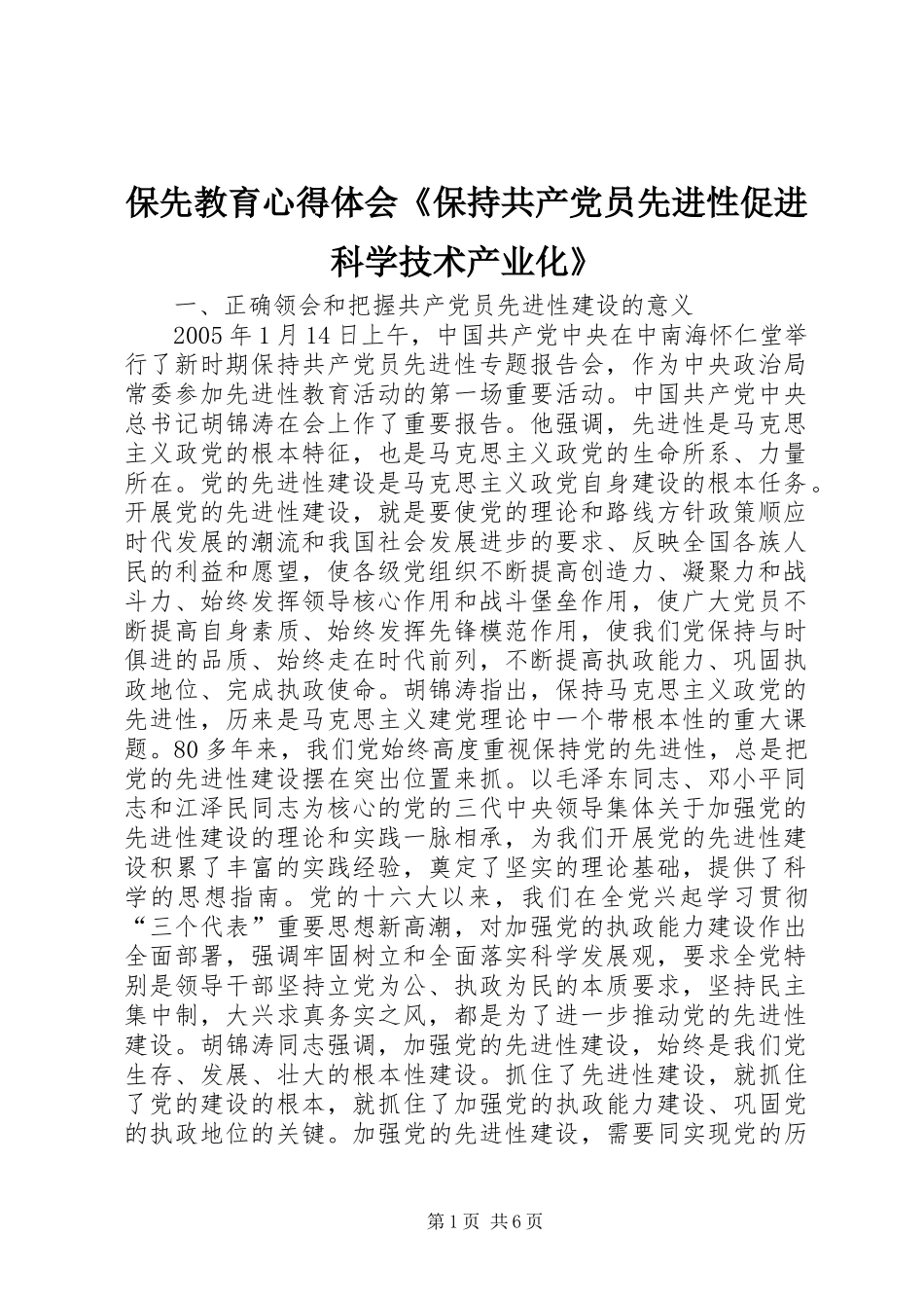 保先教育心得体会《保持共产党员先进性促进科学技术产业化》_第1页