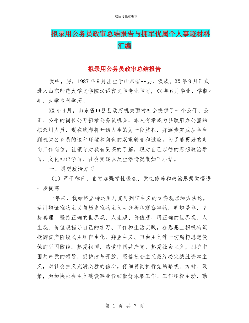 拟录用公务员政审总结报告与拥军优属个人事迹材料汇编_第1页