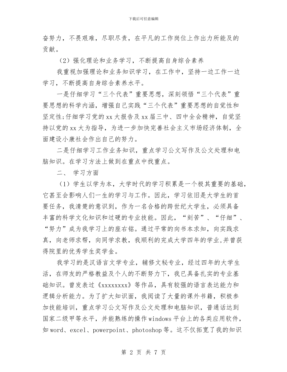 拟录用公务员政审总结报告与拥军优属个人事迹材料汇编_第2页