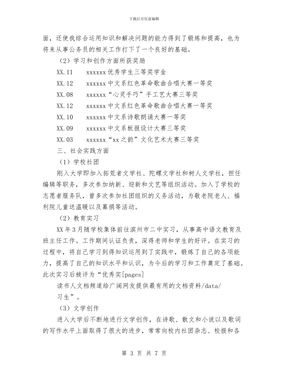 拟录用公务员政审总结报告与拥军优属个人事迹材料汇编_第3页