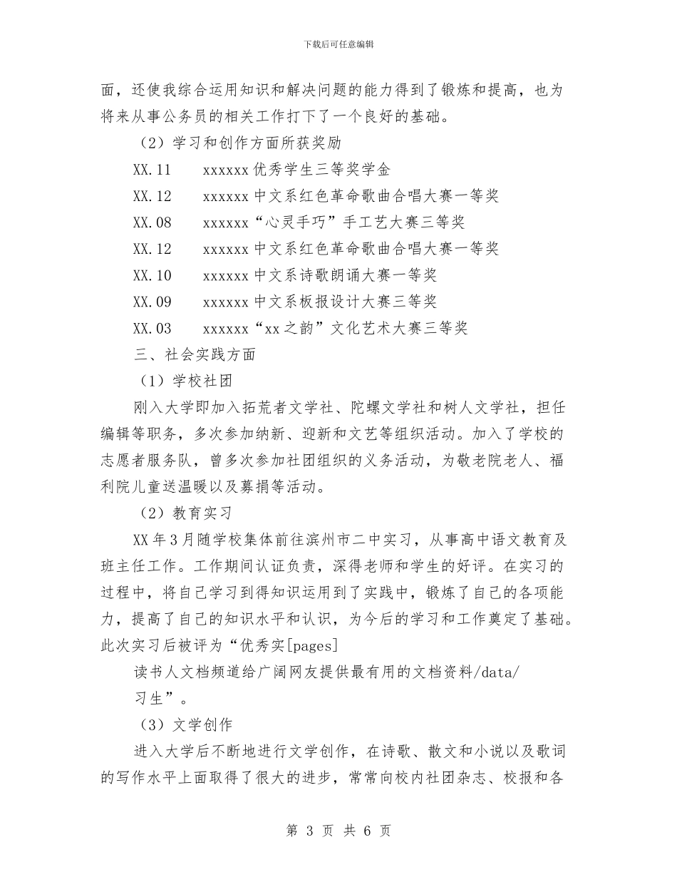 拟录用公务员政审总结报告与拾金不昧好人好事事迹材料汇编_第3页