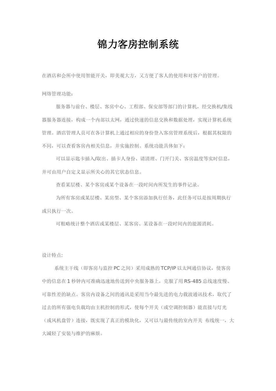 锦力客房控制管统_第1页