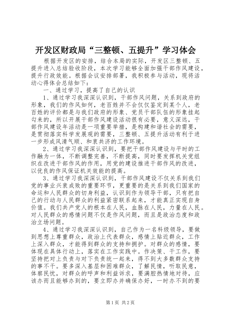 开发区财政局“三整顿、五提升”学习体会_第1页
