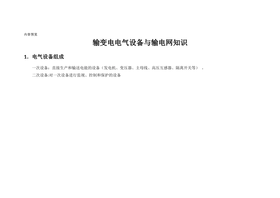 输变电电气设备与输电网知识_第1页