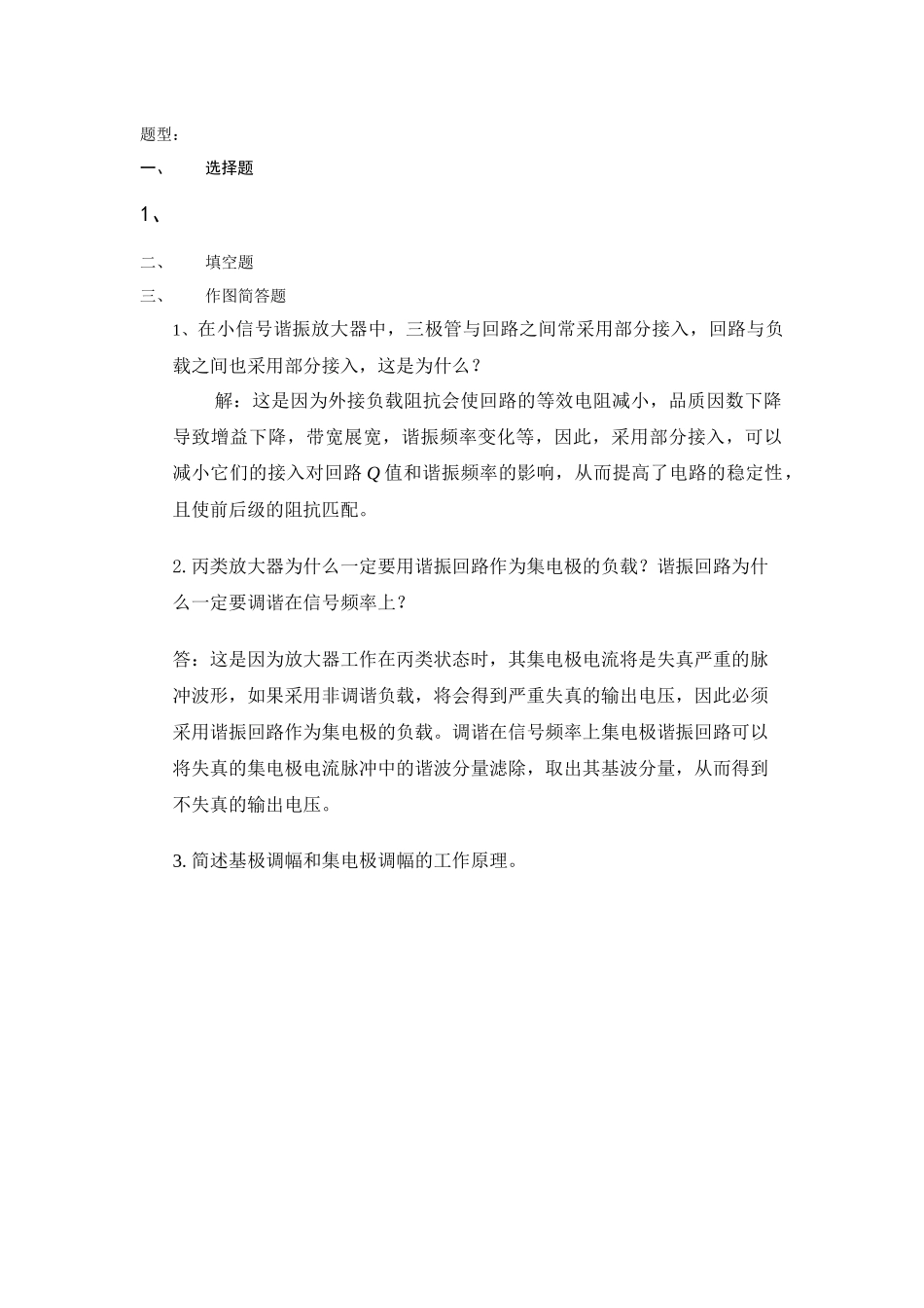 通信电子线路复习题_第1页