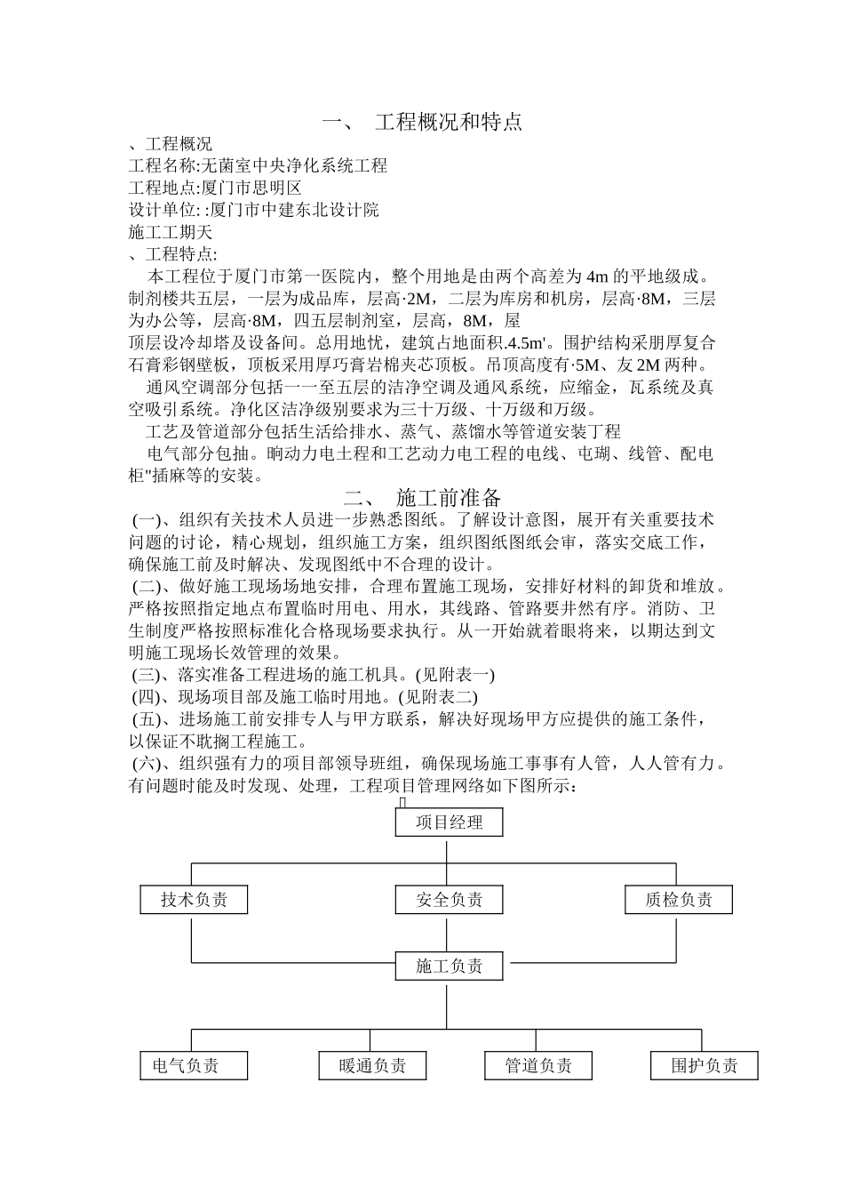 无菌室中央净化系统工程施工组织设计方案(DOC24页)_第2页