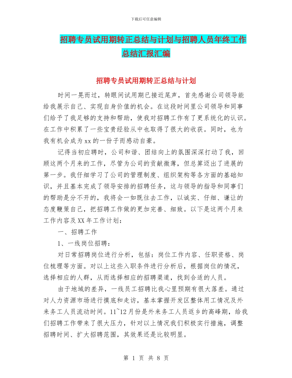 招聘专员试用期转正总结与计划与招聘人员年终工作总结汇报汇编_第1页