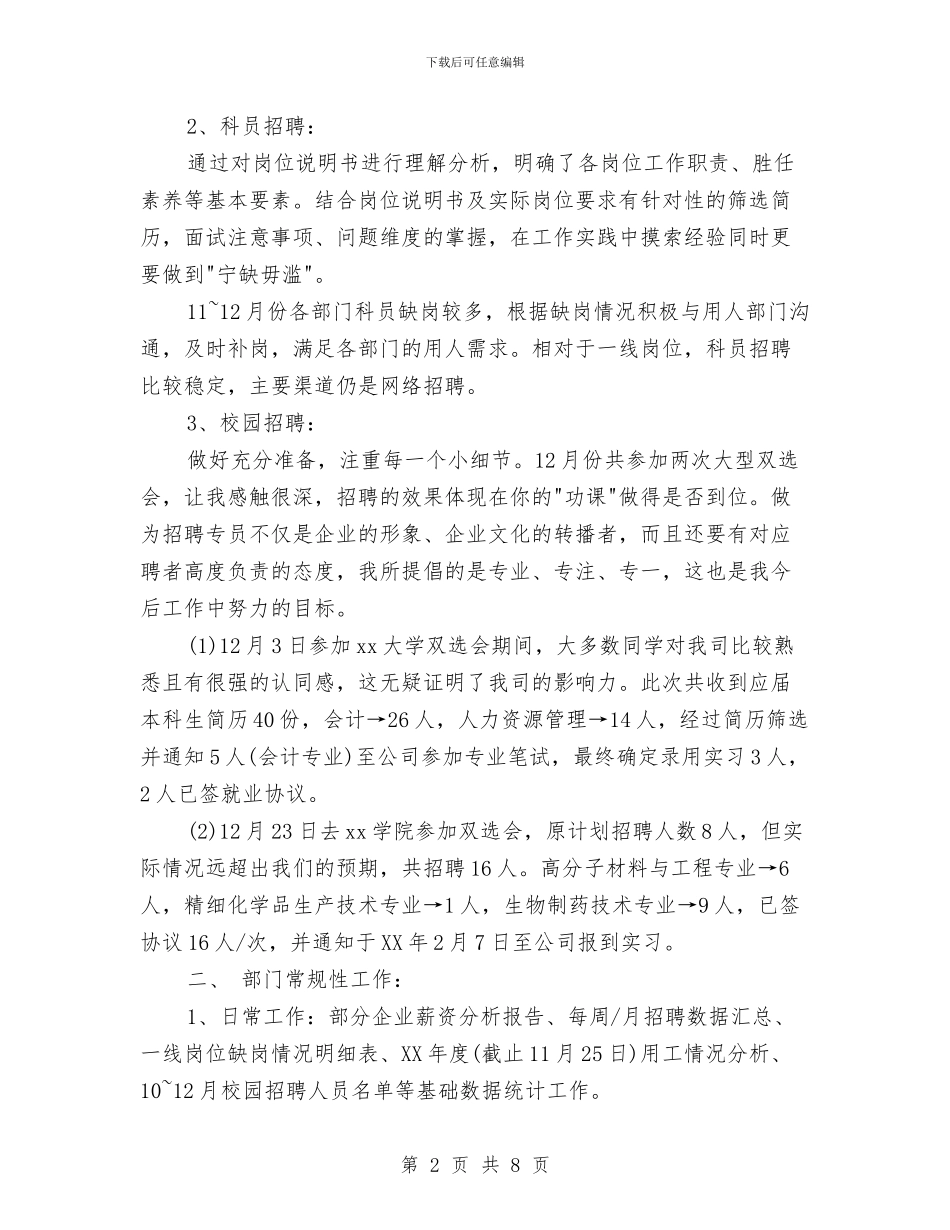 招聘专员试用期转正总结与计划与招聘人员年终工作总结汇报汇编_第2页
