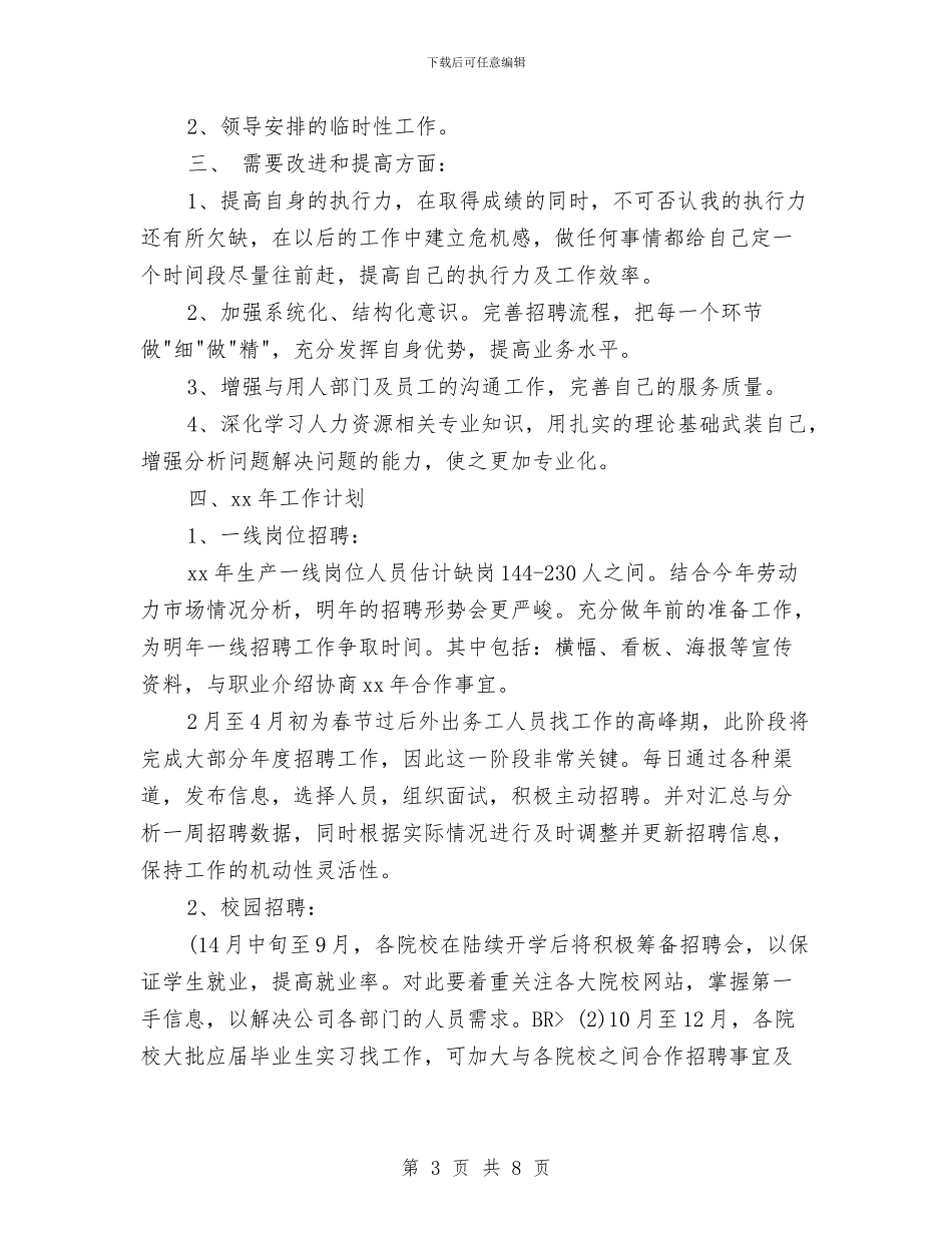 招聘专员试用期转正总结与计划与招聘人员年终工作总结汇报汇编_第3页