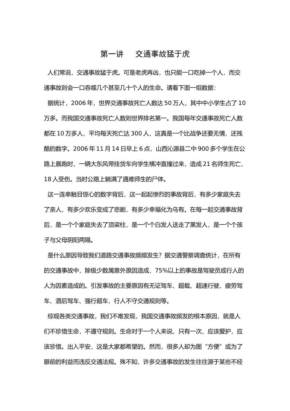 第一讲 交通事故猛于虎_第1页