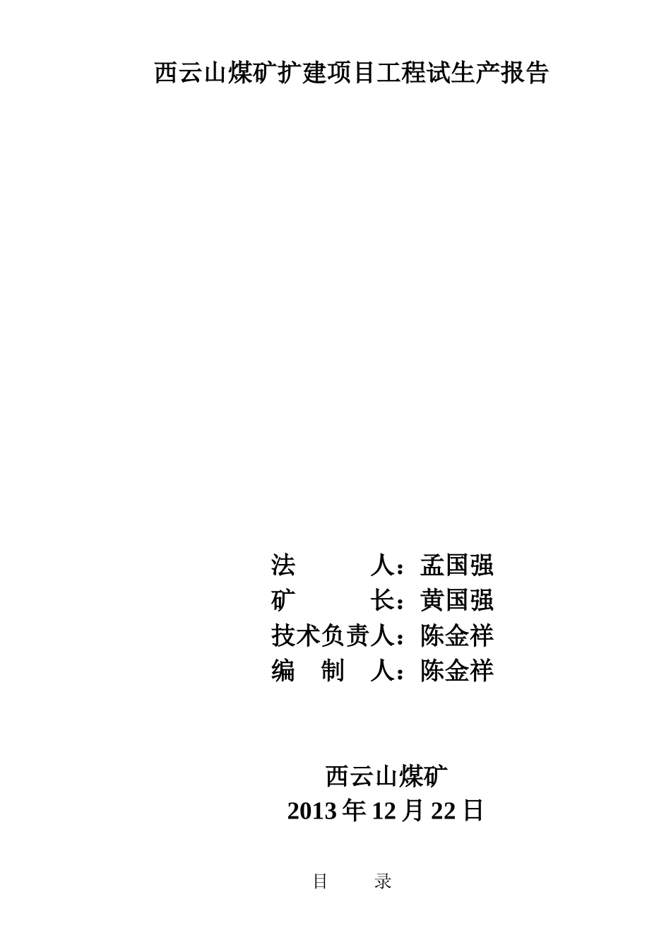 西云山煤矿扩建项目工程试生产报告_第1页