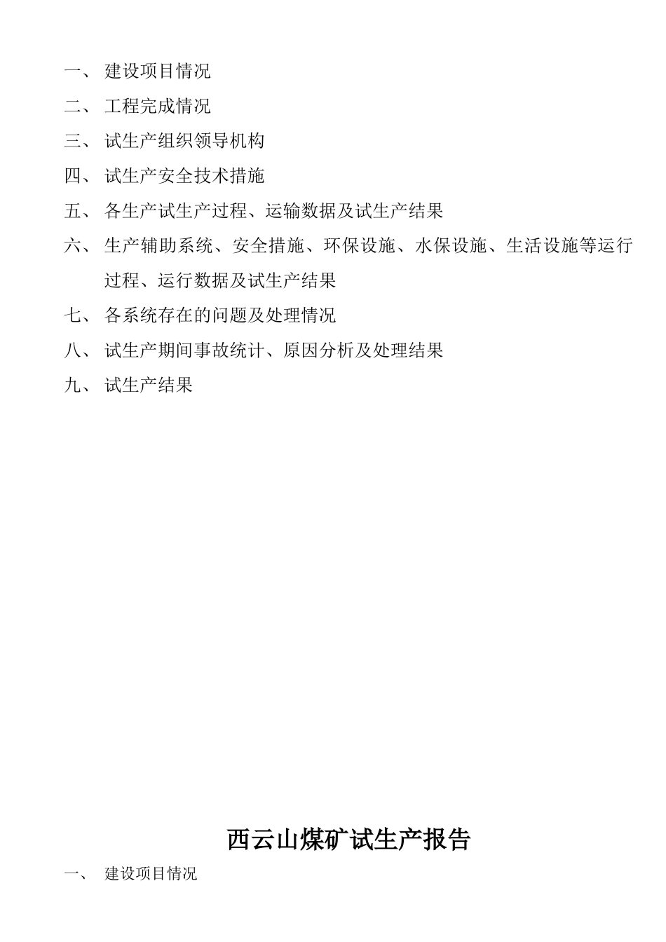西云山煤矿扩建项目工程试生产报告_第2页