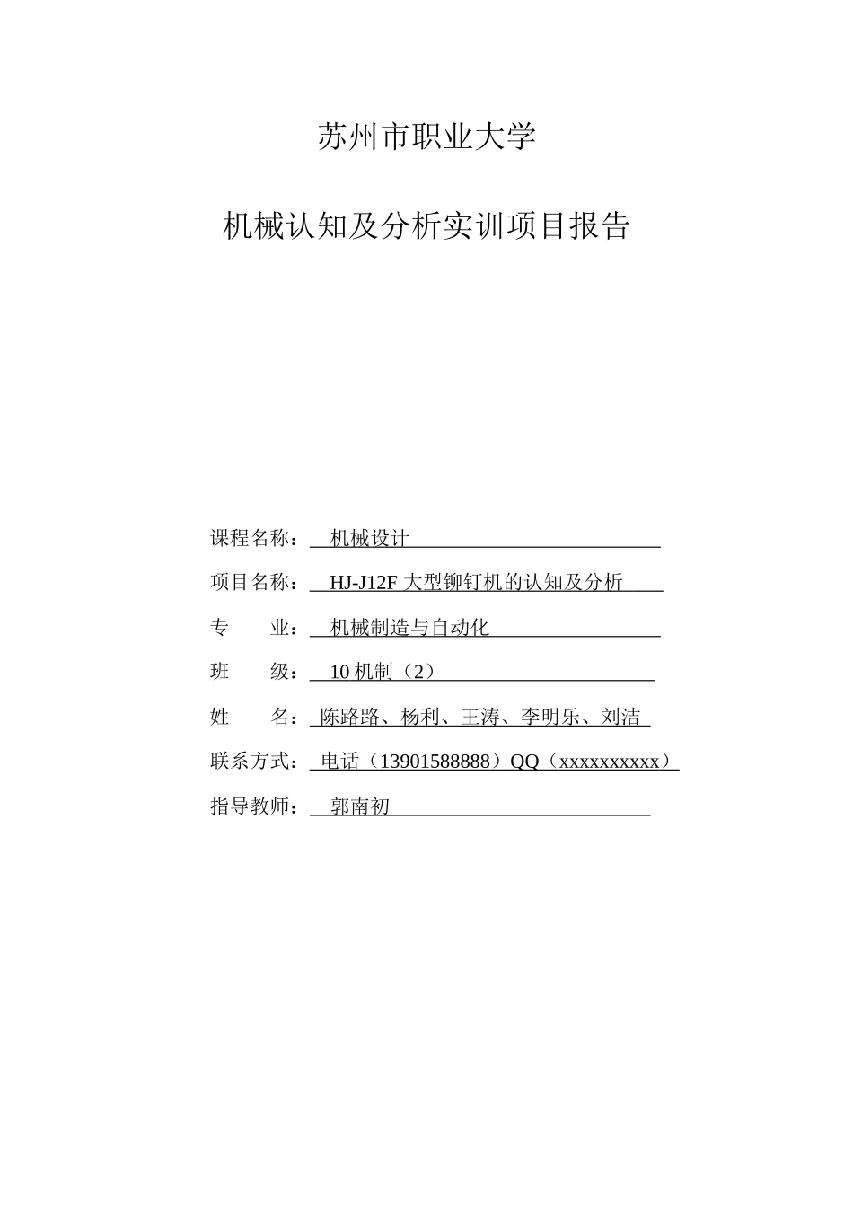 苏州市职业大学机械认知及分析实训项目报告_第1页