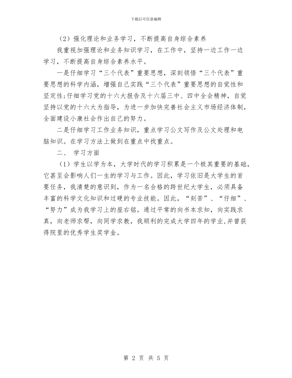 拟录用公务员政审总结报告与持职锻炼工作总结汇编_第2页